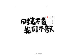 手写字体