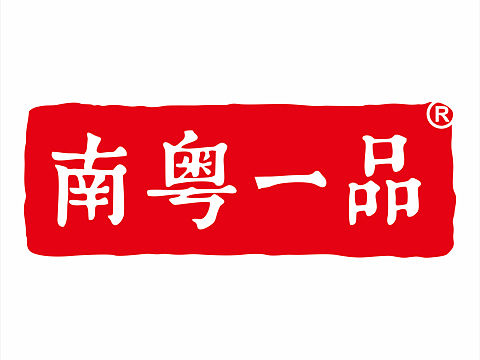 南粤一品