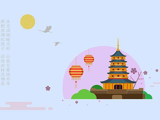 扁平风西湖风景插画临摹