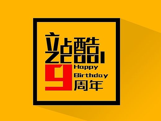 zcool 9周年