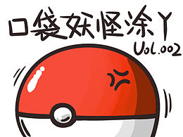 口袋妖怪集