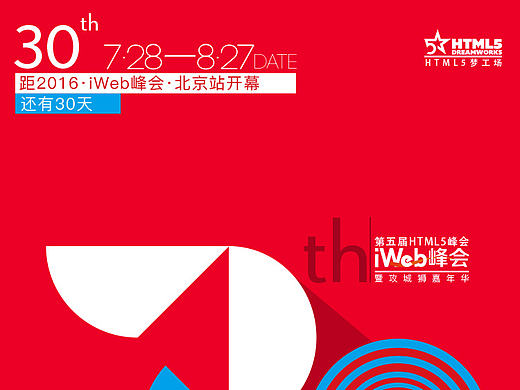 iWeb峰会 北京站线上宣传系列－1