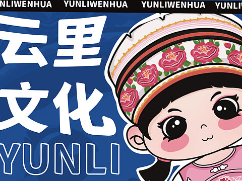 白族卡通形象设计
