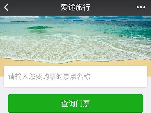 爱途旅行——微信购票小程序（个人主页-ZMjA1NjYwNDA=） - APP界面 - 站酷设计师Jeria原创素材 - 站酷ZCOOL