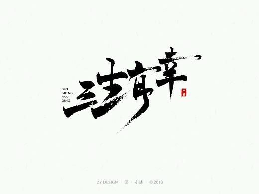 手写一些字