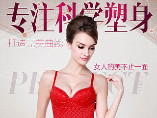 E网购-束身爆款内衣-说明