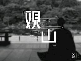 观山(字体设计)