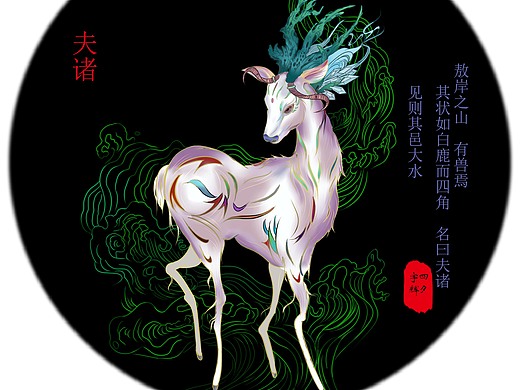 山海经系列夫诸