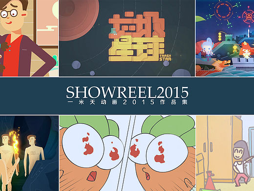 一米天动画2015作品集 SHOWREEL2015
