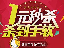 1元抢购