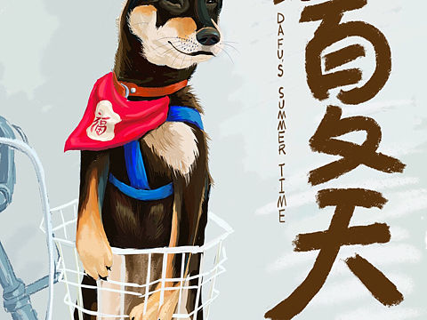 大福的夏天（个人主页-ZMzgxNTU2MTY=） - 创作习作 - 站酷设计师ivy_小雪原创素材 - 站酷ZCOOL