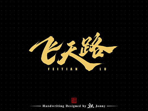 上岸
