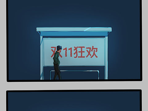 独自狂欢