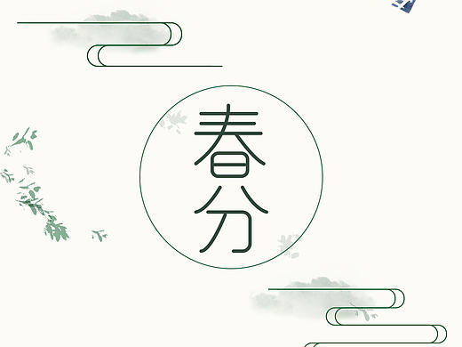 春分节日海报