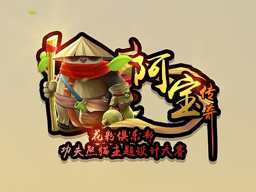 阿宝传奇
