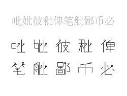 吡妣彼秕俾笔舭鄙币必
