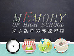 关于高中的那些回忆