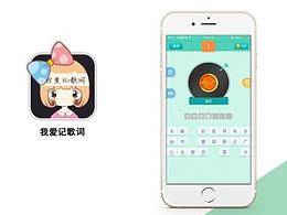 我爱记歌词（临摹）