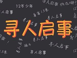 寻人启事