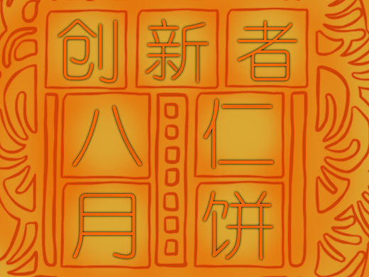 庆中秋（个人主页-ZMTgxODc1NjQ=） - 创作习作 - 站酷设计师QiQiSimida原创素材 - 站酷ZCOOL