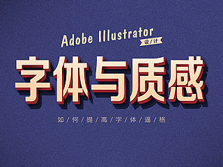  AI设计-字体与质感