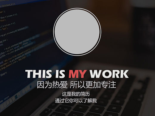 因為熱愛 所以更加專注（個人主頁-ZMTU3NjI3MDQ=） - 其他平面 - 站酷設(shè)計師478199389原創(chuàng)素材 - 站酷ZCOOL