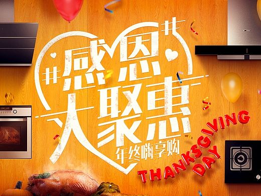 方太 FOTILE Thanksgiving Day（个人主页-ZMTQ0NDAyMjA=） - 运营设计 - 站酷设计师Ethansanye原创素材 - 站酷ZCOOL