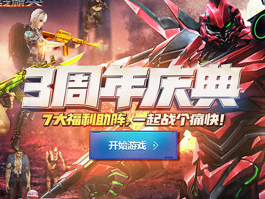 火线精英3周年庆活动