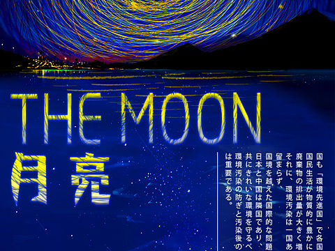 另类月亮