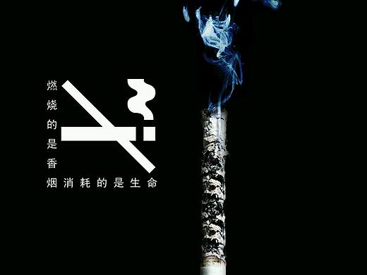 招贴设计――禁烟公益海报
