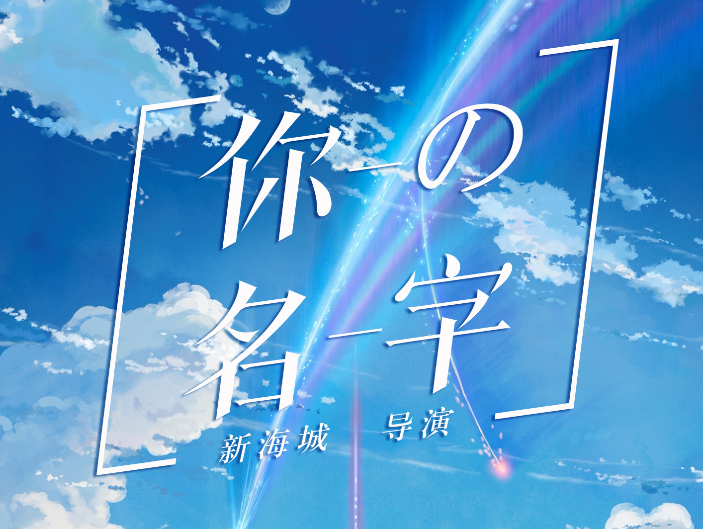 影视剧名称字体设计练习-你的名字-新海城