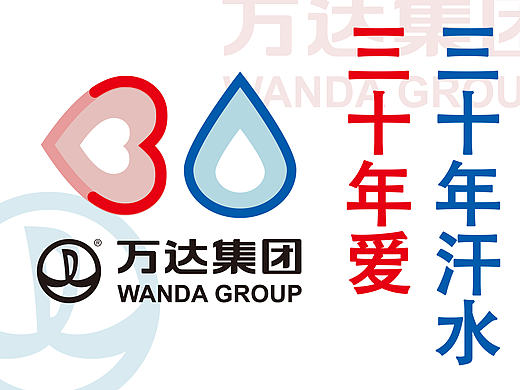 “三十年爱 三十年汗水”—万达集团30周年LOGO