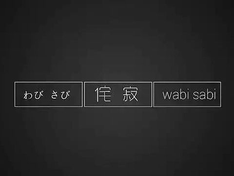侘寂