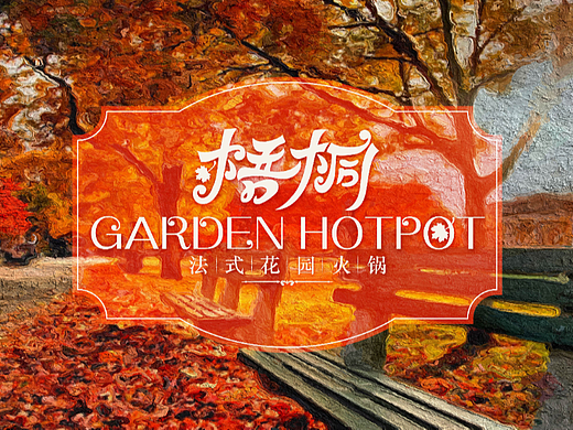 梧桐法式花园火锅（个人主页-ZNjEwNTkxNDA=） - Logo - 站酷设计师菠菠萝也原创素材 - 站酷ZCOOL