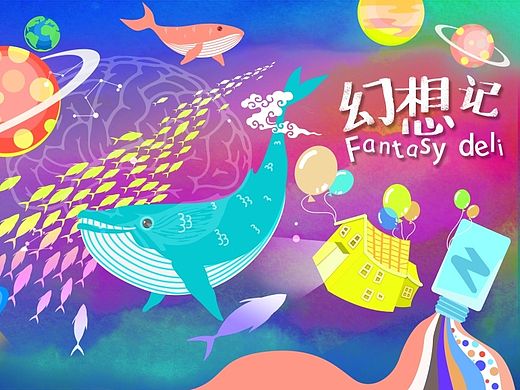 [幻想记]——得力学生文具创意图形