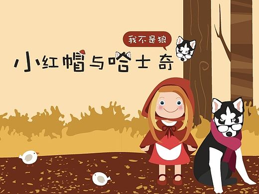 小紅帽與哈士奇（個(gè)人主頁(yè)-ZMTM1ODE3Njg=） - 主題/皮膚 - 站酷設(shè)計(jì)師不會(huì)飛的兔幾原創(chuàng)素材 - 站酷ZCOOL