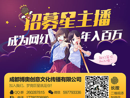 直播招募海报