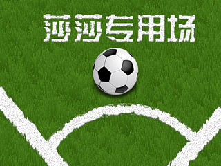 莎莎專用足球場（個人主頁-ZNDE5MjIzMg==） - 宣傳物料 - 站酷設計師Q_Qsunny原創(chuàng)素材 - 站酷ZCOOL