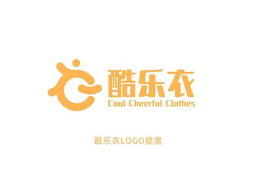 酷乐衣logo设计提案