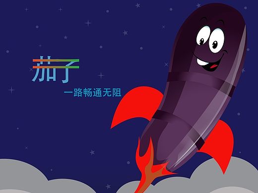 茄子，一路暢通無(wú)阻（個(gè)人主頁(yè)-ZMTI3NDg4Njg=） - 品牌 - 站酷設(shè)計(jì)師Fipyd原創(chuàng)素材 - 站酷ZCOOL