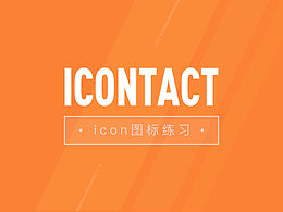 icon图标练习