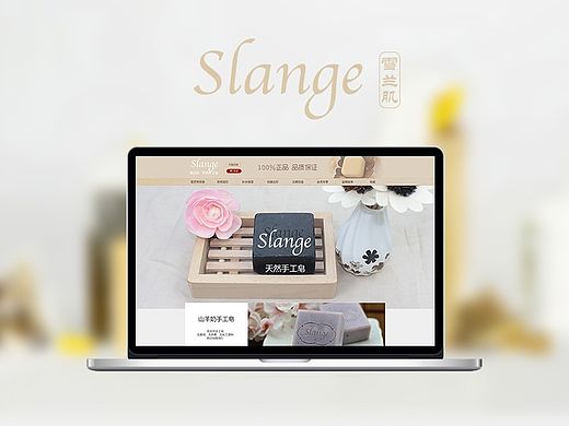 SLANGE 天然手工皂  网页设计