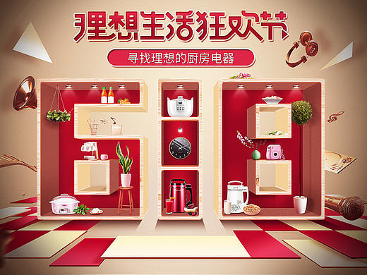 618 年中大促 理想生活狂欢节 九阳小家电 家用电器 首页 合成海报