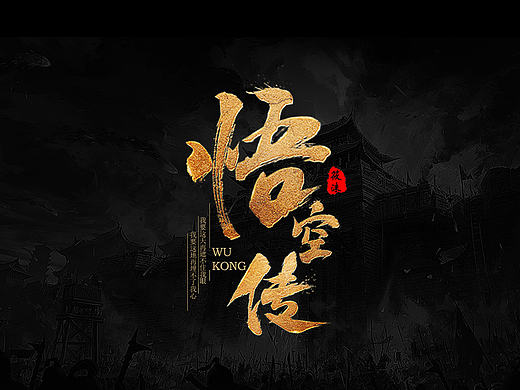 《悟空传》电影概念字体设计