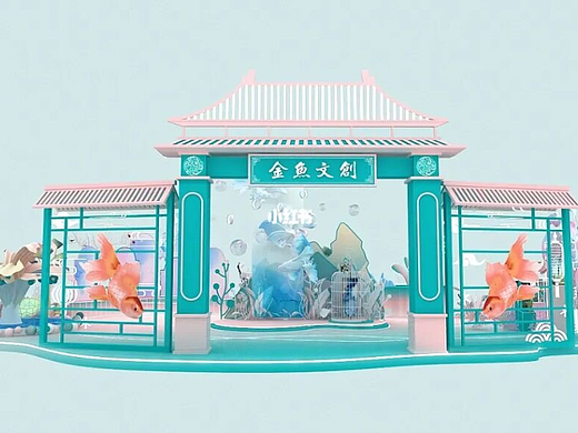 金鱼文创快闪商业美陈设计