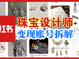 【設(shè)計(jì)師玩小紅書】拆解 2.3萬粉賬號如何變現(xiàn)