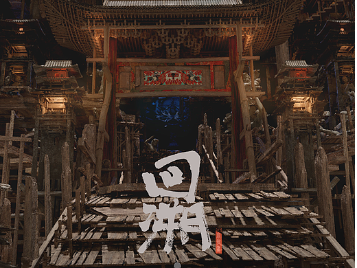 概念短片-回溯