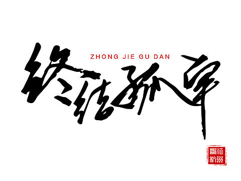 眼线笔练字系列2