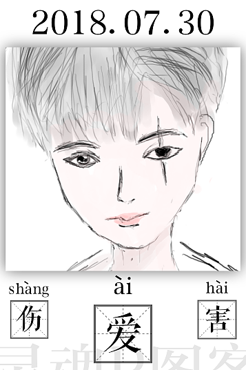 爱是一种伤害