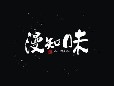 闫东升字体设计